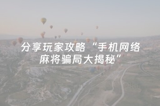 分享辅助“中至手机麻将挂（助赢神器通用版）
