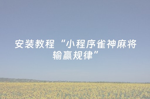 教程辅助“科乐天天踢辅助软件（助赢神器通用版）