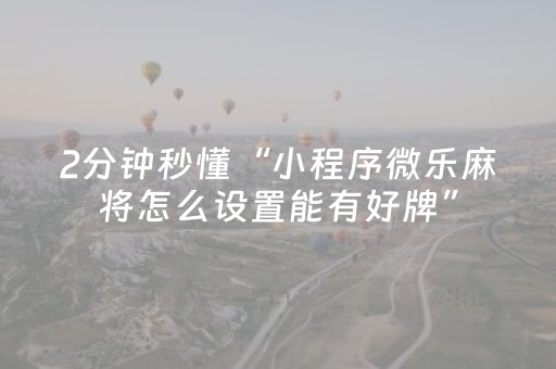玩家实测“微信小程序雀神麻将助赢神器购买（助赢神器通用版）