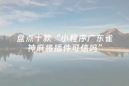 实测教程“微乐家乡麻将助赢神器（助赢神器通用版）