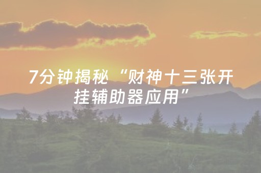 实测教程“微乐跑得快外挂插件是真的吗”（详细透视教程）-哔哩哔哩