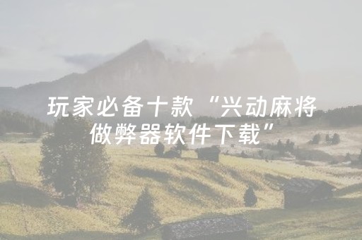我来教大家“微乐捉鸡麻将有作假软件吗（助赢神器通用版）