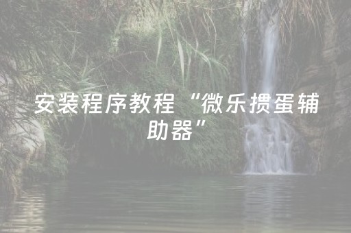 实测分析“微乐划水麻将怎么让系统发好牌”（详细透视教程）-哔哩哔哩