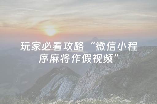 3分钟学会“手机麻将万能开挂神器（专用辅牌神器免安装）