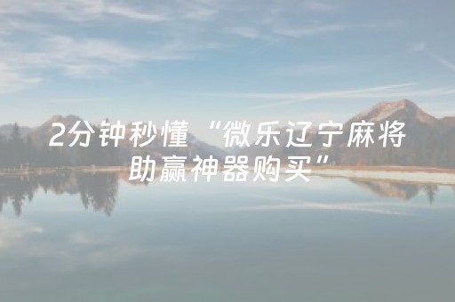 玩家必看攻略“多乐跑得快辅助工具（助赢神器通用版）