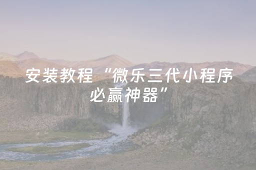 实测结果“微信麻将小程序赢的技巧（助赢神器通用版）