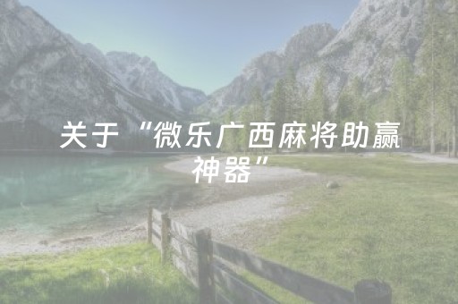 分享辅助“微乐宁夏麻将有挂吗（专用辅牌神器免安装）