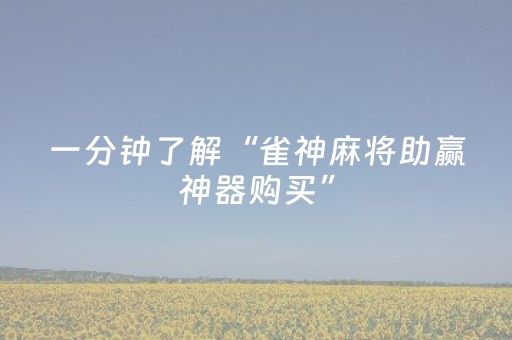必看教程“扑克软件辅助器免费使用（助赢神器通用版）