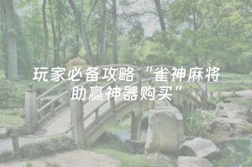 实测结果“棋牌室麻将机可以搞鬼吗（助赢神器通用版）