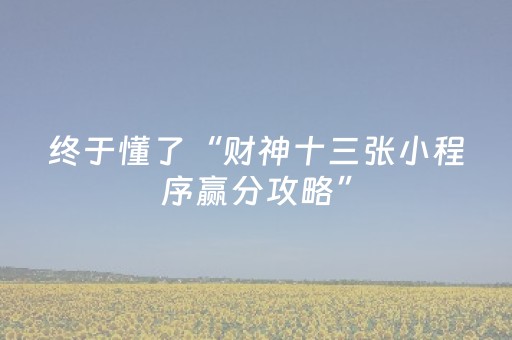 实测结果“微乐麻将谁建房谁输（助赢神器通用版）