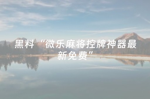 我来教大家“红包尾数大小控制软件”（详细透视教程）-哔哩哔哩