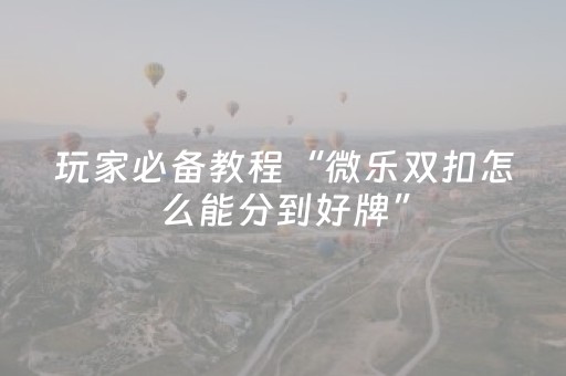 实测辅助“有没有掌嗨红包三公控制点数”（详细透视教程）-哔哩哔哩