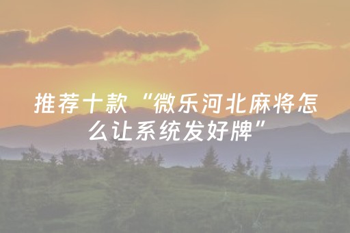 胜率设置方法“微乐吉林麻将挂神器”（详细透视教程）-哔哩哔哩