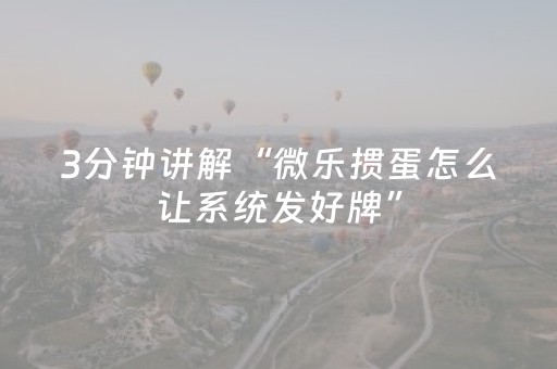 3分钟讲解“微乐掼蛋怎么让系统发好牌”（辅助挂发牌规律)