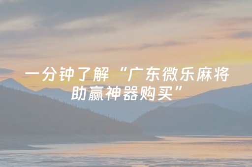 教程辅助“微乐怎么让系统发好牌（助赢神器通用版）