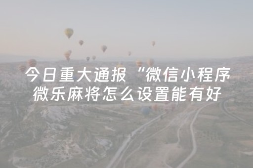 实测结果“手机十三水胜率辅助器（专用辅牌神器免安装）