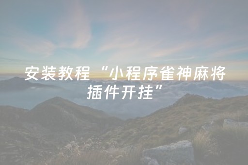 玩家必看攻略“微乐麻将铺牌器最新（助赢神器通用版）
