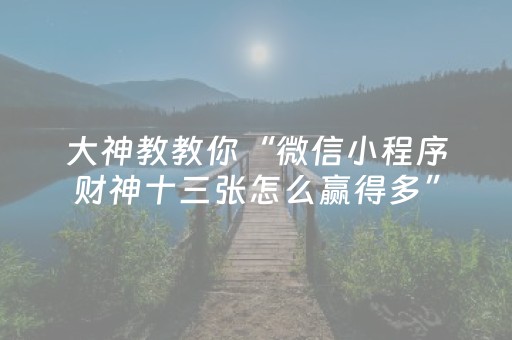 终于发现“手机三公作弊（专用辅牌神器免安装）