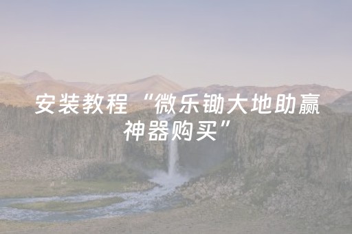 实测结果“途游四川麻将辅助器（助赢神器通用版）
