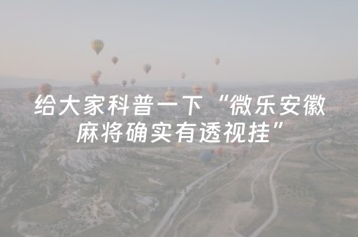 教程辅助“微乐山西麻将斗地主怎么提高胜率（助赢神器通用版）