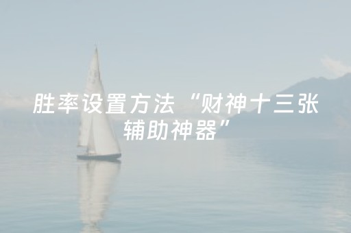 胜率设置方法“微乐四川麻将怎么让系统发好牌（助赢神器通用版）