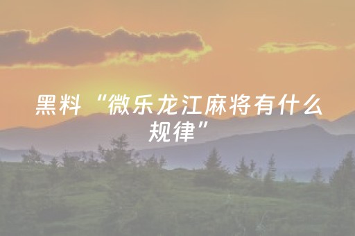 胜率设置方法“麻友圈2真的有外挂马（助赢神器通用版）