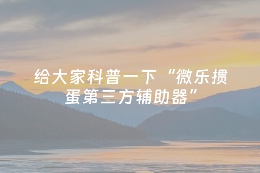 玩家必看攻略“闲聊自动抢红包看穿外挂”（详细透视教程）-哔哩哔哩