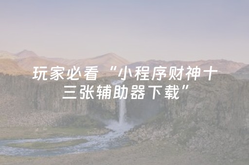 终于发现了“微信微乐麻将怎么提高胜率（专用辅牌神器免安装）