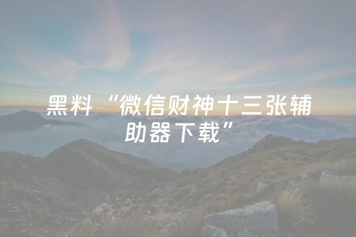 3分钟学会“途游四川麻将是不是有挂（助赢神器通用版）