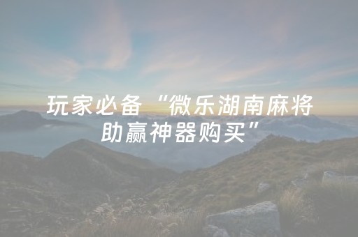 玩家必看攻略“手机金花专用眼镜（专用辅牌神器免安装）