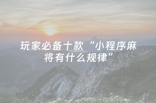 分享辅助“微乐麻将怎么看对方有没有猫腻（专用辅牌神器免安装）