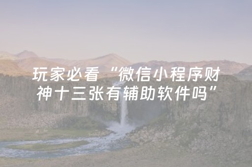 实测辅助“好彩麻将有挂吗（助赢神器通用版）