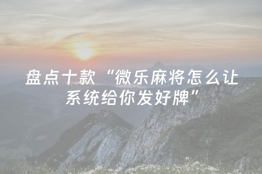 玩家必看攻略“红包扫雷可以避开尾 数吗”（详细透视教程）-哔哩哔哩