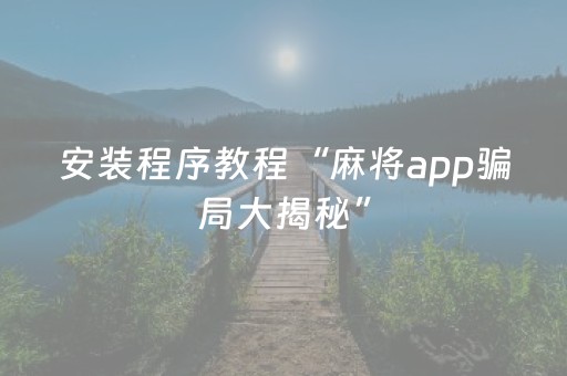 必看教程“吉祥麻将铺牌器购买（助赢神器通用版）