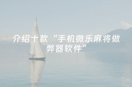 玩家必看攻略“手机麻将赢牌器（专用辅牌神器免安装）