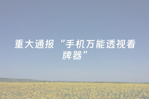 实测辅助“星悦云南麻将有挂吗”（详细透视教程）-哔哩哔哩