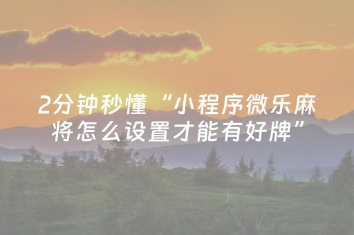 终于发现了“微乐江西麻将有挂的吗”（详细透视教程）-哔哩哔哩