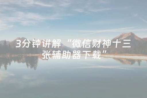 玩家实测“微乐划水小程序免费黑科技”（详细透视教程）-哔哩哔哩