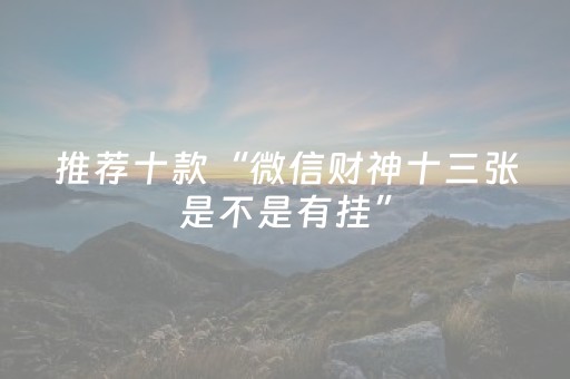 推荐十款“微信财神十三张是不是有挂”（充会员胜率高)