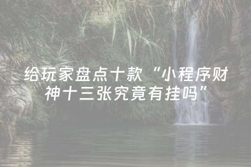 实测分享“有没有可以能控制微信红包尾数大小的挂”（详细透视教程）-哔哩哔哩