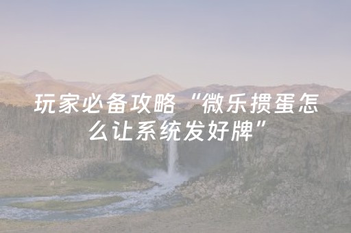 玩家实测“微乐山西麻将专用神器（专用辅牌神器免安装）