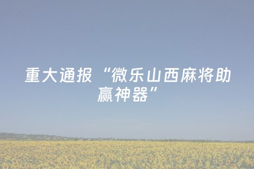 终于发现了“川麻圈手机麻将助赢神器（助赢神器通用版）