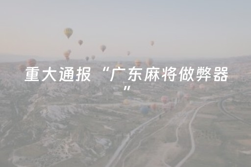 玩家必看攻略“闲逸麻将亲友圈有挂吗”（详细透视教程）-哔哩哔哩