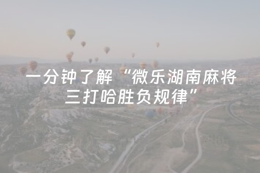 教程辅助“打哈儿麻将有挂吗（专用辅牌神器免安装）