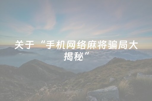 玩家实测“苹果雀神辅助器免费版下载（助赢神器通用版）