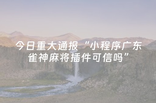 玩家必备教程“微乐捉鸡麻将怎样设置才容易赢（助赢神器通用版）