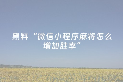 实测分享“微乐浙江麻将有挂吗（专用辅牌神器免安装）