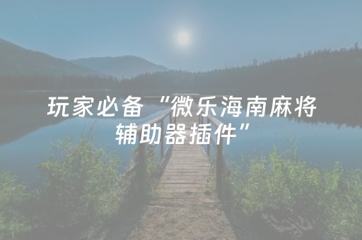 实测教程“微乐麻将插件胜率设置（助赢神器通用版）