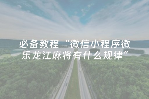 分享辅助“怎样控制微信红包尾数0-9玩法想出几就是出几呢”（详细透视教程）-哔哩哔哩