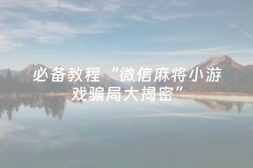 3分钟学会“微乐福建麻将怎么样有好牌（专用辅牌神器免安装）
